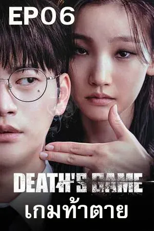 Deaths Game (2023) เกมท้าตาย (ซับไทย) EP06